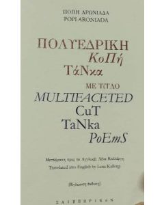ΠΟΛΥΕΔΡΙΚΗ ΚΟΠΗ ΤΑΝΚΑ ΜΕ ΤΙΤΛΟ MULTIFACETED CUT TANKA POEMS