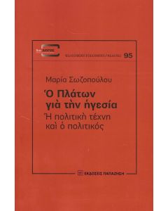 Ο ΠΛΑΤΩΝ ΓΙΑ ΤΗΝ ΗΓΕΣΙΑ Η ΠΟΛΙΤΙΚΗ ΤΕΧΝΗ ΚΑΙ Ο ΠΟΛΙΤΙΚΟΣ