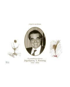 ΕΙΣ ΜΝΗΜΟΣΥΝΟΝ ΑΙΩΝΙΟΝ. ΔΗΜΗΤΡΙΟΣ Ι. ΚΟΥΚΗΣ (1937-2004)