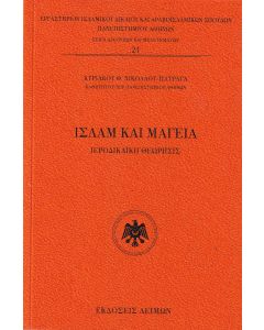 ΙΣΛΑΜ ΚΑΙ ΜΑΓΕΙΑ ΙΕΡΟΔΙΚΑΪΚΗ ΘΕΩΡΗΣΙΣ