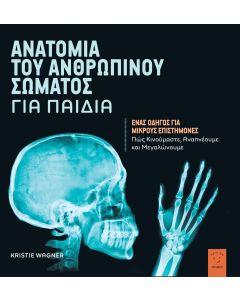 ΑΝΑΤΟΜΙΑ ΤΟΥ ΑΝΘΡΩΠΙΝΟΥ ΣΩΜΑΤΟΣ ΓΙΑ ΠΑΙΔΙΑ ΕΝΑΣ ΟΔΗΓΟΣ ΓΙΑ ΜΙΚΡΟΥΣ ΕΠΙΣΤΗΜΟΝΕΣ. ΠΩΣ ΚΙΝΟΥΜΑΣΤΕ, ΑΝΑΠΝΕΟΥΜΕ ΚΑΙ ΜΕΓΑΛΩΝΟΥΜΕ