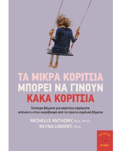 ΤΑ ΜΙΚΡΑ ΚΟΡΙΤΣΙΑ ΜΠΟΡΕΙ ΝΑ ΓΙΝΟΥΝ ΚΑΚΑ ΚΟΡΙΤΣΙΑ ΤΕΣΣΕΡΑ ΒΗΜΑΤΑ ΓΙΑ ΚΟΡΙΤΣΙΑ ΑΤΡΟΜΗΤΑ ΑΠΕΝΑΝΤΙ ΣΤΟΝ ΕΚΦΟΒΙΣΜΟ ΑΠΟ ΤΑ ΠΡΩΤΑ ΣΧΟΛΙΚΑ ΒΗΜΑΤΑ