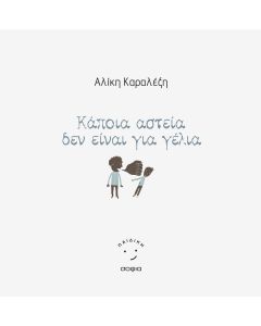 ΚΑΠΟΙΑ ΑΣΤΕΙΑ ΔΕΝ ΕΙΝΑΙ ΓΙΑ ΓΕΛΙΑ