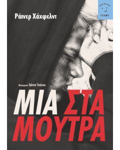 ΜΙΑ ΣΤΑ ΜΟΥΤΡΑ