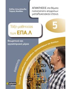 ΕΙΔΙΚΟΤΗΤΑ ΤΕΧΝΙΚΟΣ ΗΛΕΚΤΡΟΛΟΓΙΚΩΝ ΣΥΣΤΗΜΑΤΩΝ, ΕΓΚΑΤΑΣΤΑΣΕΩΝ ΚΑΙ ΔΙΚΤΥΩΝ: ΑΠΑΝΤΗΣΕΙΣ ΣΤΑ ΘΕΜΑΤΑ ΠΙΣ ΤΑΞΗ ΜΑΘΗΤΕΙΑΣ ΤΩΝ ΕΠΑ.Λ