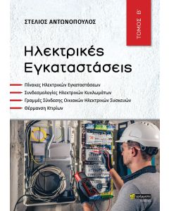 ΗΛΕΚΤΡΙΚΕΣ ΕΓΚΑΤΑΣΤΑΣΕΙΣ ΤΟΜΟΣ Β΄