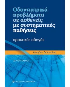 ΟΔΟΝΤΙΑΤΡΙΚΑ ΠΡΟΒΛΗΜΑΤΑ ΣΕ ΑΣΘΕΝΕΙΣ ΜΕ ΣΥΣΤΗΜΑΤΙΚΕΣ ΠΑΘΗΣΕΙΣ ΠΡΑΚΤΙΚΟΣ ΟΔΗΓΟΣ 2Η ΕΚΔΟΣΗ