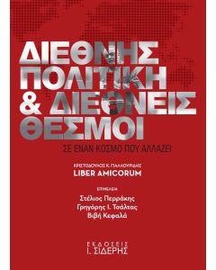 ΔΙΕΘΝΗΣ ΠΟΛΙΤΙΚΗ ΚΑΙ ΔΙΕΘΝΕΙΣ ΘΕΣΜΟΙ ΣΕ ΕΝΑΝ ΚΟΣΜΟ ΠΟΥ ΑΛΛΑΖΕΙ ΧΡΙΣΤΟΔΟΥΛΟΣ Κ. ΓΙΑΛΛΟΥΡΙΔΗΣ LIBER AMICORUM