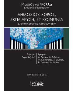 ΔΗΜΟΣΙΟΣ ΧΩΡΟΣ, ΕΚΠΑΙΔΕΥΣΗ, ΕΠΙΚΟΙΝΩΝΙΑ ΔΙΕΠΙΣΤΗΜΟΝΙΚΕΣ ΠΡΟΣΕΓΓΙΣΕΙΣ