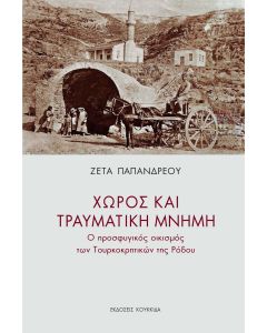 ΧΩΡΟΣ ΚΑΙ ΤΡΑΥΜΑΤΙΚΗ ΜΝΗΜΗ Ο ΠΡΟΣΦΥΓΙΚΟΣ ΟΙΚΙΣΜΟΣ ΤΩΝ ΤΟΥΡΚΟΚΡΗΤΙΚΩΝ ΤΗΣ ΡΟΔΟΥ