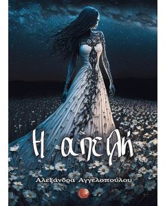 Η ΑΠΕΙΛΗ