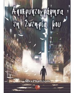 ΑΠΟΚΡΥΠΤΟΓΡΑΦΗΣΑ ΤΗ ΣΩΤΗΡΙΑ ΜΟΥ