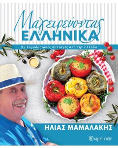 ΜΑΓΕΙΡΕΥΟΝΤΑΣ ΕΛΛΗΝΙΚΑ 95 ΠΑΡΑΔΟΣΙΑΚΕΣ ΣΥΝΤΑΓΕΣ ΑΠΟ ΤΗΝ ΕΛΛΑΔΑ