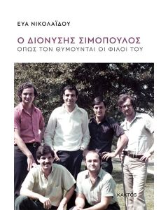 Ο ΔΙΟΝΥΣΗΣ ΣΙΜΟΠΟΥΛΟΣ ΟΠΩΣ ΤΟΝ ΘΥΜΟΥΝΤΑΙ ΟΙ ΦΙΛΟΙ ΤΟΥ