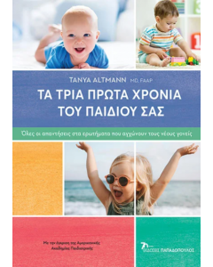ΤΑ ΤΡΙΑ ΠΡΩΤΑ ΧΡΟΝΙΑ ΤΟΥ ΠΑΙΔΙΟΥ ΣΑΣ