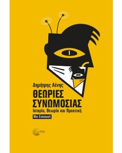 ΘΕΩΡΙΕΣ ΣΥΝΩΜΟΣΙΑΣ - ΙΣΤΟΡΙΑ, ΘΕΩΡΙΑ ΚΑΙ ΠΡΑΚΤΙΚΗ