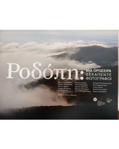 ΡΟΔΟΠΗ - ΜΙΑ ΟΡΟΣΕΙΡΑ ΔΕΚΑΠΕΝΤΕ ΦΩΤΟΓΡΑΦΟΙ
