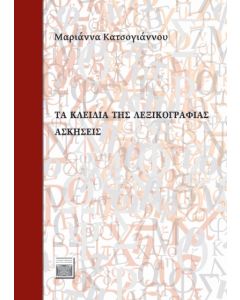 ΤΑ ΚΛΕΙΔΙΑ ΤΗΣ ΛΕΞΙΚΟΓΡΑΦΙΑΣ: AΣΚΗΣΕΙΣ