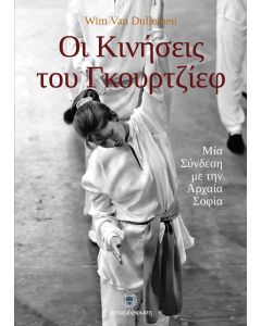 ΟΙ ΚΙΝΗΣΕΙΣ ΤΟΥ ΓΚΟΥΡΤΖΙΕΦ