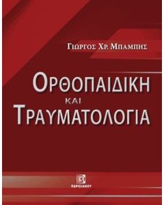 ΟΡΘΟΠΑΙΔΙΚΗ ΚΑΙ ΤΡΑΥΜΑΤΟΛΟΓΙΑ