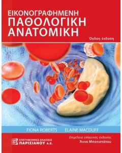 ΕΙΚΟΝΟΓΡΑΦΗΜΕΝΗ ΠΑΘΟΛΟΓΙΚΗ ΑΝΑΤΟΜΙΚΗ 3Η ΕΚΔΟΣΗ