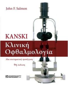 KANSKI ΚΛΙΝΙΚΗ ΟΦΘΑΛΜΟΛΟΓΙΑ 4Η ΕΚΔΟΣΗ
