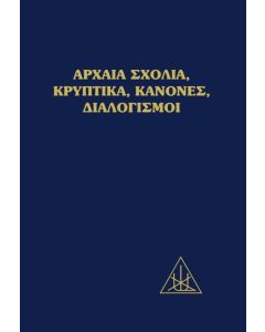 ΑΡΧΑΙΑ ΣΧΟΛΙΑ, ΚΡΥΠΤΙΚΑ, ΚΑΝΟΝΕΣ, ΔΙΑΛΟΓΙΣΜΟΙ