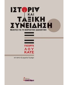 ΙΣΤΟΡΙΑ ΚΑΙ ΤΑΞΙΚΗ ΣΥΝΕΙΔΗΣΗ