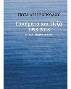 Ποιήματα και πεζά 1998-2018