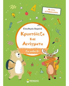 ΚΡΥΠΤΟΛΕΞΑ ΚΑΙ ΑΙΝΙΓΜΑΤΑ. Α΄ ΔΗΜΟΤΙΚΟΥ