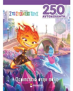ELEMENTAL: ΠΕΡΙΠΕΤΕΙΑ ΣΤΗΝ ΠΟΛΗ
