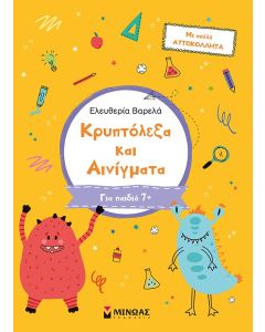 ΚΡΥΠΤΟΛΕΞΑ ΚΑΙ ΑΙΝΙΓΜΑΤΑ. Β΄ ΔΗΜΟΤΙΚΟΥ