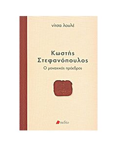 Κωστής Στεφανόπουλος: Ο μοναχικός πρόεδρος