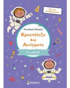 ΚΡΥΠΤΟΛΕΞΑ ΚΑΙ ΑΙΝΙΓΜΑΤΑ. Γ΄ ΔΗΜΟΤΙΚΟΥ