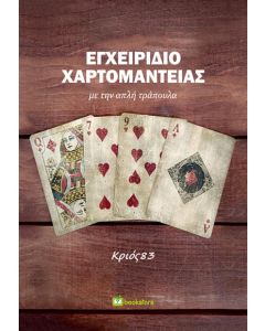 ΕΓΧΕΙΡΙΔΙΟ ΧΑΡΤΟΜΑΝΤΕΙΑΣ ΜΕ ΤΗΝ ΑΠΛΗ ΤΡΑΠΟΥΛΑ