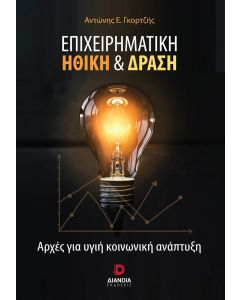 ΕΠΙΧΕΙΡΗΜΑΤΙΚΗ ΗΘΙΚΗ   ΔΡΑΣΗ ΑΡΧΕΣ ΓΙΑ ΥΓΙΗ ΚΟΙΝΩΝΙΚΗ ΑΝΑΠΤΥΞΗ