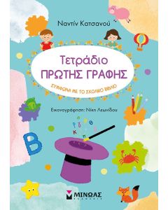 ΤΕΤΡΑΔΙΟ ΠΡΩΤΗΣ ΓΡΑΦΗΣ