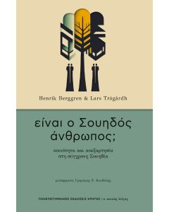 ΕΙΝΑΙ Ο ΣΟΥΗΔΟΣ ΑΝΘΡΩΠΟΣ; - ΚΟΙΝΟΤΗΤΑ ΚΑΙ ΑΝΕΞΑΡΤΗΣΙΑ ΣΤΗ ΣΥΓΧΡΟΝΗ ΣΟΥΗΔΙΑ