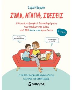ΣΩΜΑ, ΑΓΑΠΗ, ΣΧΕΣΕΙΣ Η ΘΕΤΙΚΗ ΣΕΞΟΥΑΛΙΚΗ ΔΙΑΠΑΙΔΑΓΩΓΗΣΗ ΤΩΝ ΠΑΙΔΙΩΝ ΣΑΣ ΜΕΣΑ ΑΠΟ 120 ΔΙΚΕΣ ΤΟΥΣ ΕΡΩΤΗΣΕΙΣ