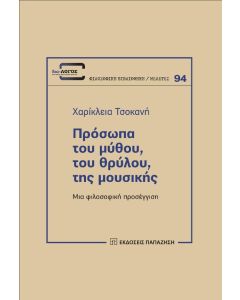 ΠΡΟΣΩΠΑ ΤΟΥ ΜΥΘΟΥ, ΤΟΥ ΘΡΥΛΟΥ, ΤΗΣ ΜΟΥΣΙΚΗΣ