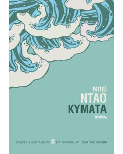 ΚΥΜΑΤΑ