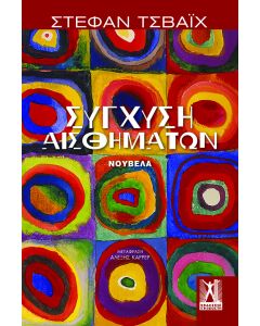 ΣΥΓΧΥΣΗ ΑΙΣΘΗΜΑΤΩΝ