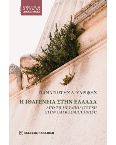 Η ΙΘΑΓΕΝΕΙΑ ΣΤΗΝ ΕΛΛΑΔΑ - ΑΠΟ ΤΗ ΜΕΤΑΠΟΛΙΤΕΥΣΗ ΣΤΗΝ ΠΑΓΚΟΣΜΙΟΠΟΙΗΣΗ