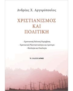ΧΡΙΣΤΙΑΝΙΣΜΟΣ ΚΑΙ ΠΟΛΙΤΙΚΗ