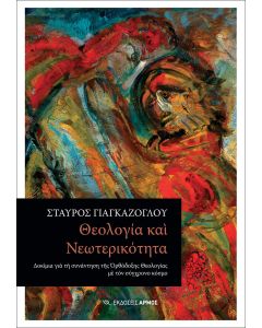 ΘΕΟΛΟΓΙΑ ΚΑΙ ΝΕΩΤΕΡΙΚΟΤΗΤΑ