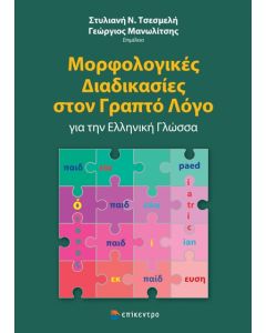 ΜΟΡΦΟΛΟΓΙΚΕΣ ΔΙΑΔΙΚΑΣΙΕΣ ΣΤΟΝ ΓΡΑΠΤΟ ΛΟΓΟ ΓΙΑ ΤΗΝ ΕΛΛΗΝΙΚΗ ΓΛΩΣΣΑ