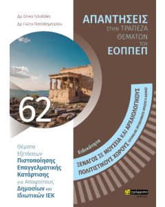ΕΙΔΙΚΟΤΗΤΑ ΞΕΝΑΓΟΣ ΣΕ ΜΟΥΣΕΙΑ ΚΑΙ ΑΡΧΑΙΟΛΟΓΙΚΟΥΣ-ΠΟΛΙΤΙΣΤΙΚΟΥΣ ΧΩΡΟΥΣ (ΑΤΟΜΑ ΜΕ ΠΡΟΒΛΗΜΑΤΑ ΟΡΑΣΗΣ Η ΘΕΜΑΤΑ ΕΞΕΤΑΣΕΩΝ ΠΙΣΤΟΠΟΙΗΣΗΣ ΕΠΑΓΓΕΛΜΑΤΙΚΗΣ ΚΑΤΑΡΤΙΣΗΣ ΓΙΑ ΑΠΟΦΟΙΤΟΥΣ ΔΗΜΟΣΙΩΝ ΚΑΙ ΙΔΙΩΤΙΚΩΝ ΙΕΚ