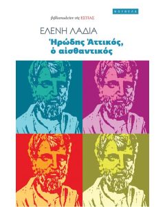 ΗΡΩΔΗΣ ΑΤΤΙΚΟΣ, Ο ΑΙΣΘΑΝΤΙΚΟΣ