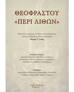 ΘΕΟΦΡΑΣΤΟΥ  ΠΕΡΙ ΛΙΘΩΝ 