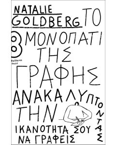 ΤΟ ΜΟΝΟΠΑΤΙ ΤΗΣ ΓΡΑΦΗΣ ΑΝΑΚΑΛΥΠΤΟΝΤΑΣ ΤΗΝ ΙΚΑΝΟΤΗΤΑ ΣΟΥ ΝΑ ΓΡΑΦΕΙΣ